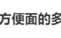 白象“多半袋面”中的“多半”竟是商标,算消费欺诈吗?律师解读