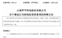即将停牌，两家A股公司，控制权拟变更