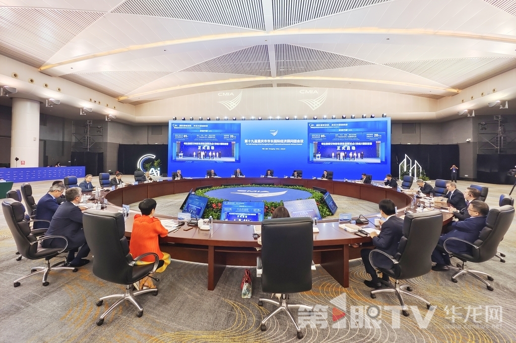 第十九届重庆市市长国际经济顾问团会议主题会议在渝州宾馆举行。第1眼TV-华龙网记者 石涛 摄