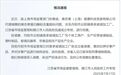维态美被举报蛋白酶“铅含量超标”，江苏一玻璃加工厂被立案调查