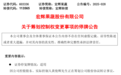 即将停牌，又一A股筹划控制权变更
