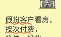 雇演员假装看房?如此中介是自砸招牌