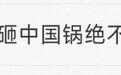 女演员疑被新剧除名镜头被删,媒体:吃中国饭,砸中国锅,绝不容忍!