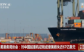 图谋对中国起重机征税100%,美港务局协会:可能使美国损失惨重