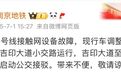 南京地铁突发故障,乘客拖行李箱走隧道,官方回应