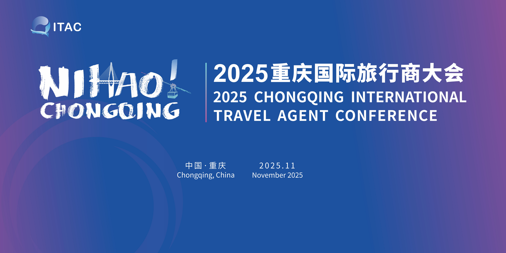 2025重庆国际旅行商大会海报。重庆市文化旅游委供图