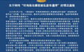 摩旅被警察私家车逼停,警方通报:非工作时间履职,存在不规范