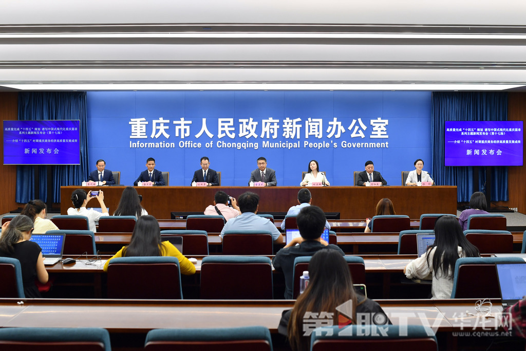 10月11日,“高质量完成‘十四五’规划 谱写中国式现代化重庆篇章”系列主题新闻发布会(第十七场)举行,本场介绍“十四五”时期重庆商务经济高质量发展成效。图为新闻发布会现场。第1眼TV-华龙网记者 李一鸣 摄