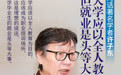 许子东:大学应以全人教育为目的,但就业是头等大事