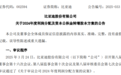 比亚迪超级大手笔:每10股分红39.74元,再送红股8股、转增12股