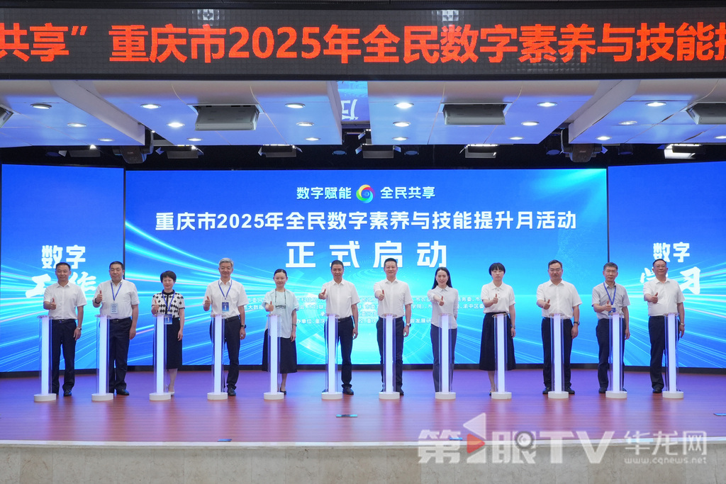 6月13日,重庆市2025年全民数字素养与技能提升月活动正式启动。第1眼TV-华龙网记者 李一鸣 摄