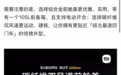 小米SU7 Ultra风波升级：数百名车主要求退车，车主喊话雷军“保持真诚”