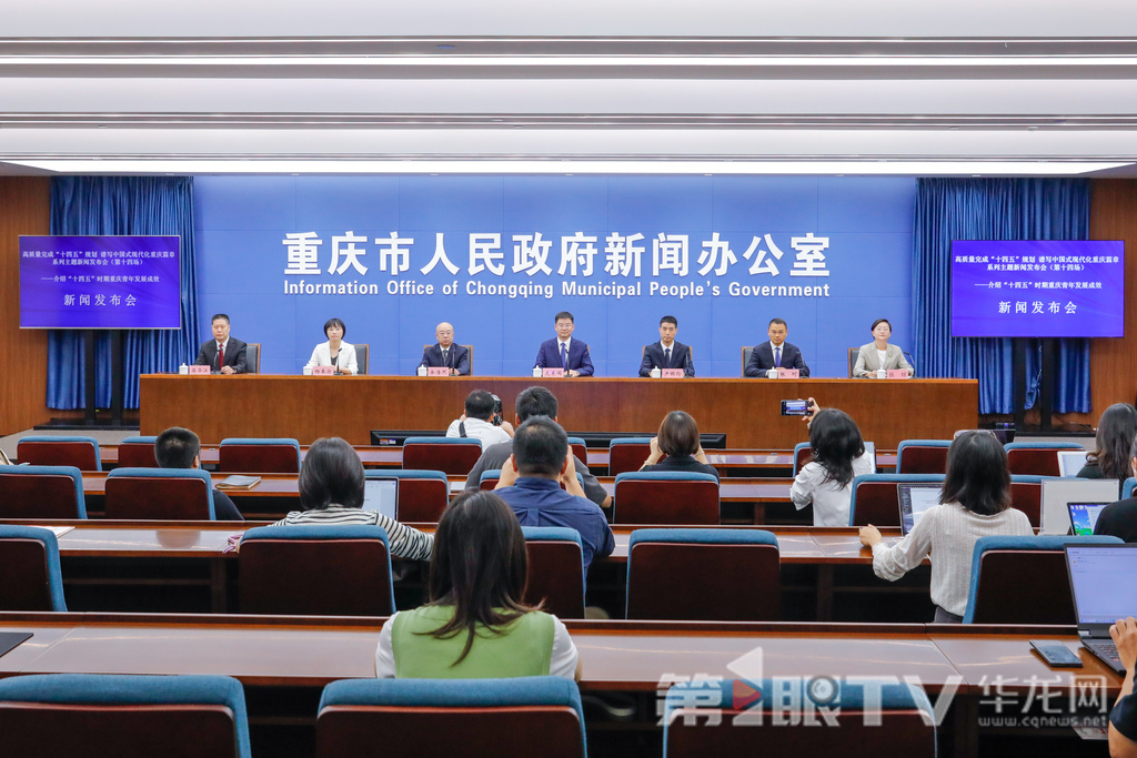 9月30日,“高质量完成‘十四五’规划 谱写中国式现代化重庆篇章”系列主题新闻发布会(第十四场)举行,本场介绍“十四五”时期重庆青年发展成效。图为新闻发布会现场。第1眼TV-华龙网记者 石涛 摄
