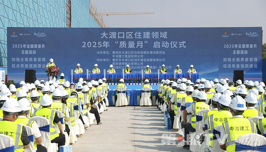重庆市大渡口区住建领域2025年“质量月”启动仪式举行。第1眼TV-华龙网首席记者 李文科 摄