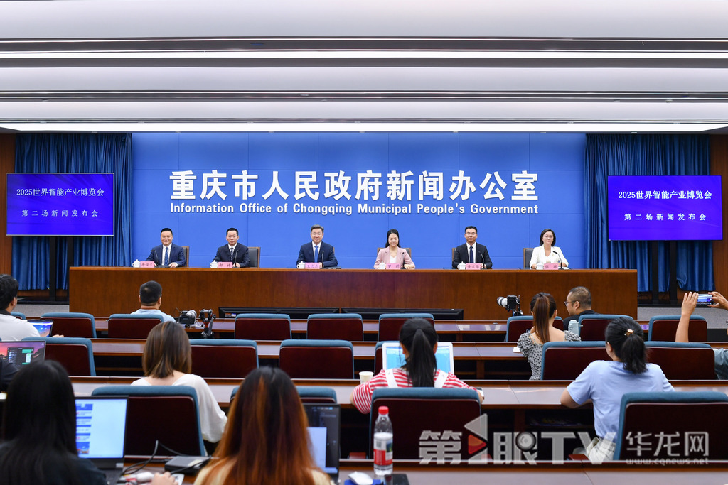 8月28日，2025世界智能产业博览会第二场新闻发布会举行。图为新闻发布会现场。第1眼TV-华龙网 李一鸣 摄