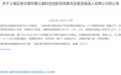 上交所发布，王兴兴等在列