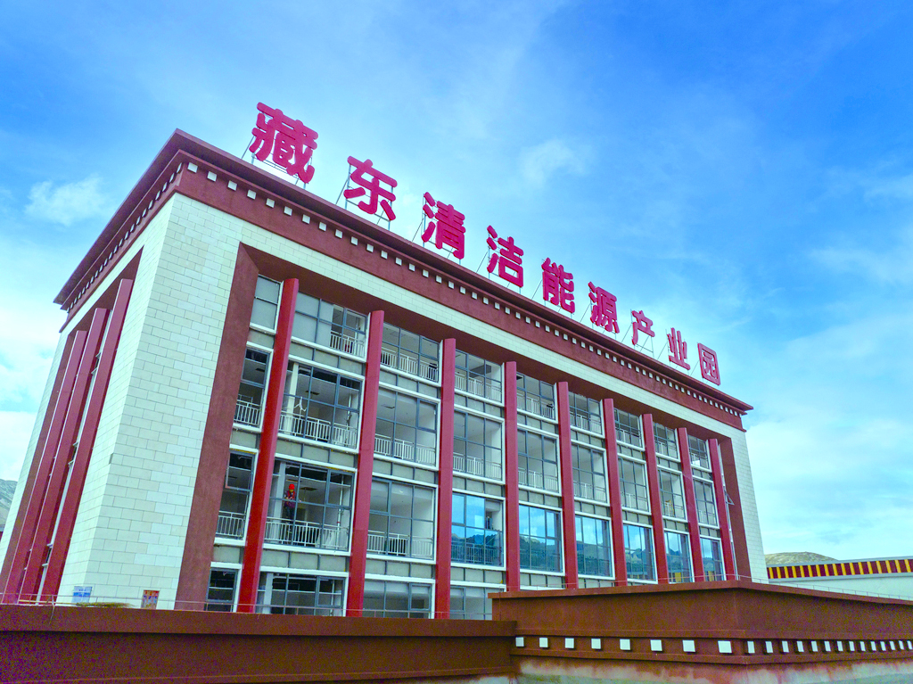 藏东清洁能源产业园