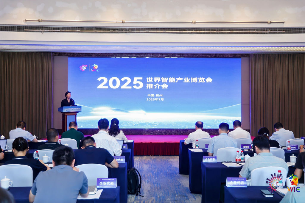 7月17日，2025世界智能产业博览会推介会在杭州举办。受访单位供图