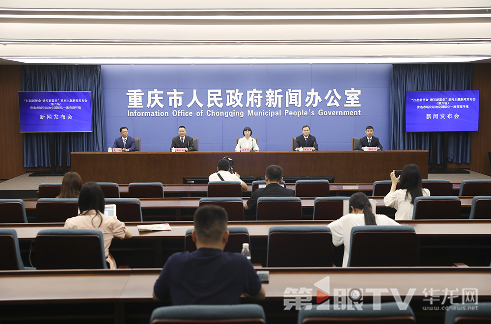 5月21日，“扛起新使命 谱写新篇章”系列主题新闻发布会（第六场）——营造市场化法治化国际化一流营商环境新闻发布会。图为新闻发布会现场。第1眼TV-华龙网首席记者 李文科 摄