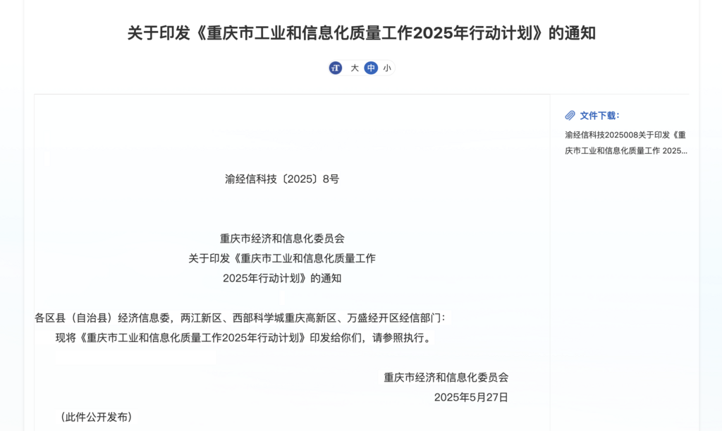 重庆市经济信息委官网截图。