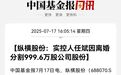 A股“天价离婚”！她分走5.37亿元