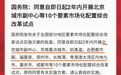 国家点名!这10个地区,被委以重任