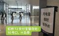 充电宝新规实行后,上海两大机场均提供7日暂存服务,但有注意事项