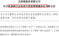 7天5板大牛股被警示：存在三方面问题，近年频繁违规