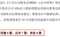“煤老板”百亿收购后欲召开股东大会，被董事会全票反对！什么情况？
