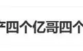 杨少华遗产4个亿？4个儿子每人1亿？儿子杨议最新回应