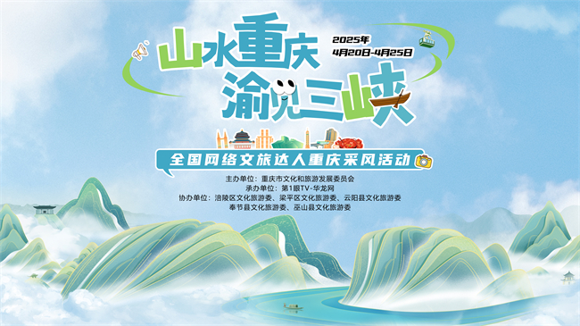 全国网络文旅达人来渝采风。