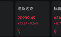 中概股大爆发，多股涨超10%