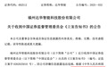 002512,被证监会立案调查