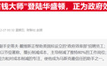 马斯克“副将”据称届满离任政府效率部，节支计划已烂尾？