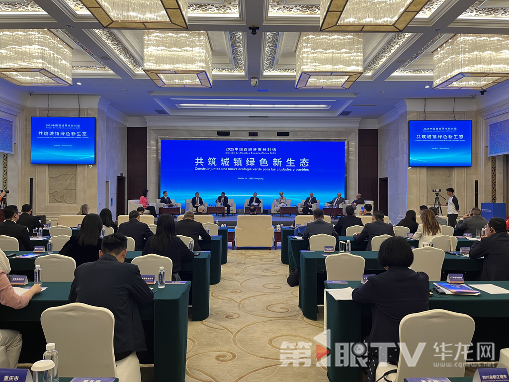 “2025中国西班牙市长对话”活动在渝举行。第1眼TV-华龙网记者 吴礼霜 摄