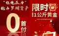 “0首付”“最高送1公斤黄金”？开发商花式营销蹭热度