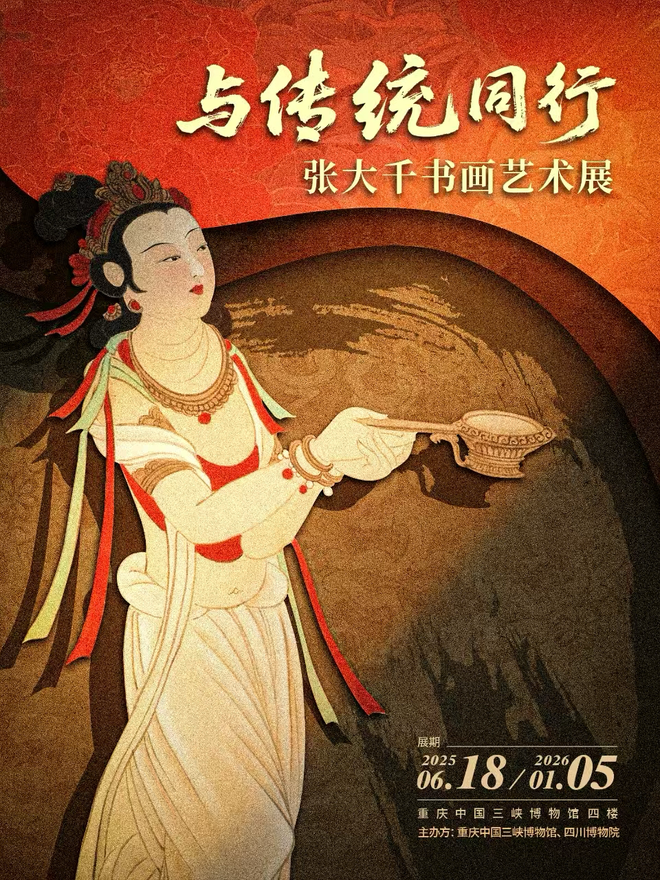 《与传统同行——张大千书画艺术展》。三峡博物馆供图