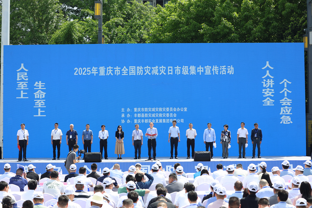2025年重庆市全国防灾减灾日市级集中宣传活动启动仪式。主办方供图