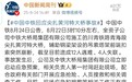 胡锡进：说实话，我也对中铁的公告有意见