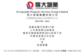 中国恒大新消息!出售恒大物业仍在进行中,恒大物业将复牌