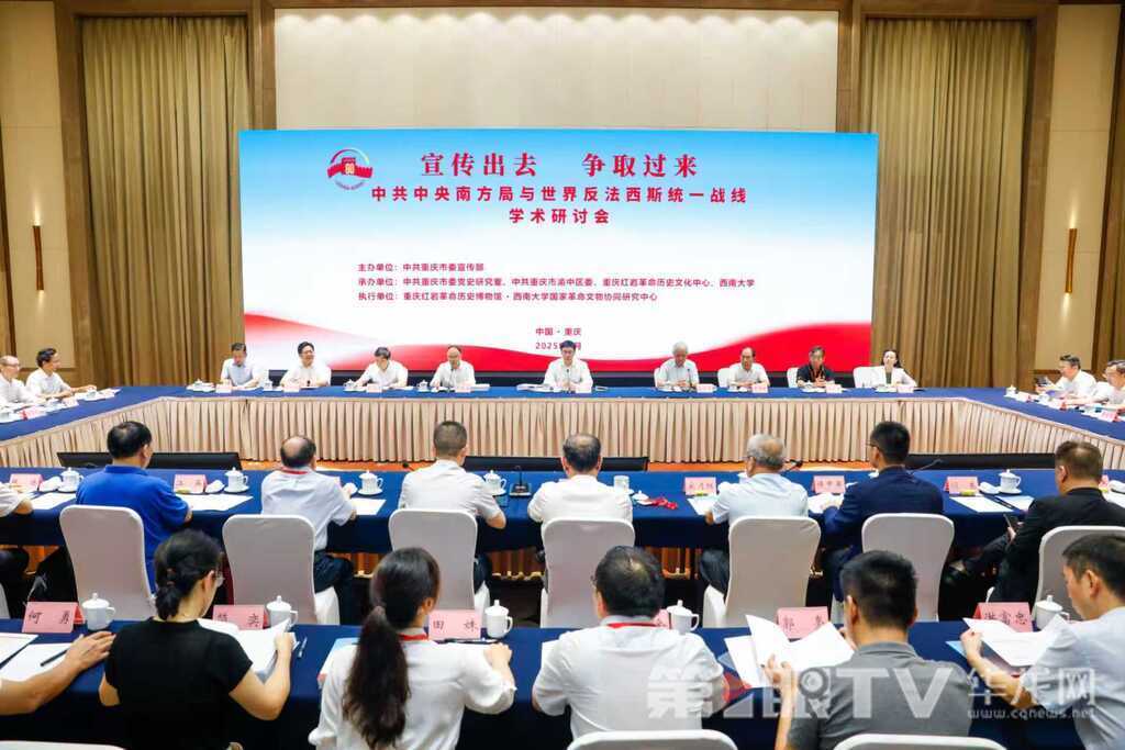 重庆举行“宣传出去 争取过来”中共中央南方局与世界反法西斯统一战线学术研讨会。第1眼TV-华龙网记者 石涛 摄