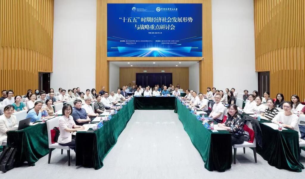 “十五五”时期经济社会发展形势与战略重点研讨会在京召开。受访者供图