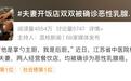 夫妻双双被确诊乳腺癌,诱因竟生活中常见