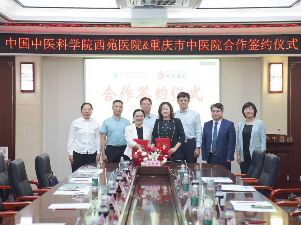 重庆市中医院与中国中医科学院西苑医院在渝举行合作签约仪式。 重庆市中医院供图