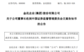 600080,董事长被证监会立案