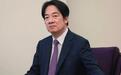 赖清德讲话挑战“一中原则”,不到24小时,大陆对他做出最终定性