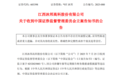 A股突发:603398,被证监会立案