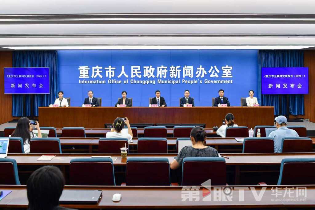 9月19日，《重庆市互联网发展报告（2024）》新闻发布会举行。图为新闻发布会现场。第1眼TV-华龙网记者 李一鸣 摄
