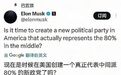 马斯克的“美国党”会成功吗？