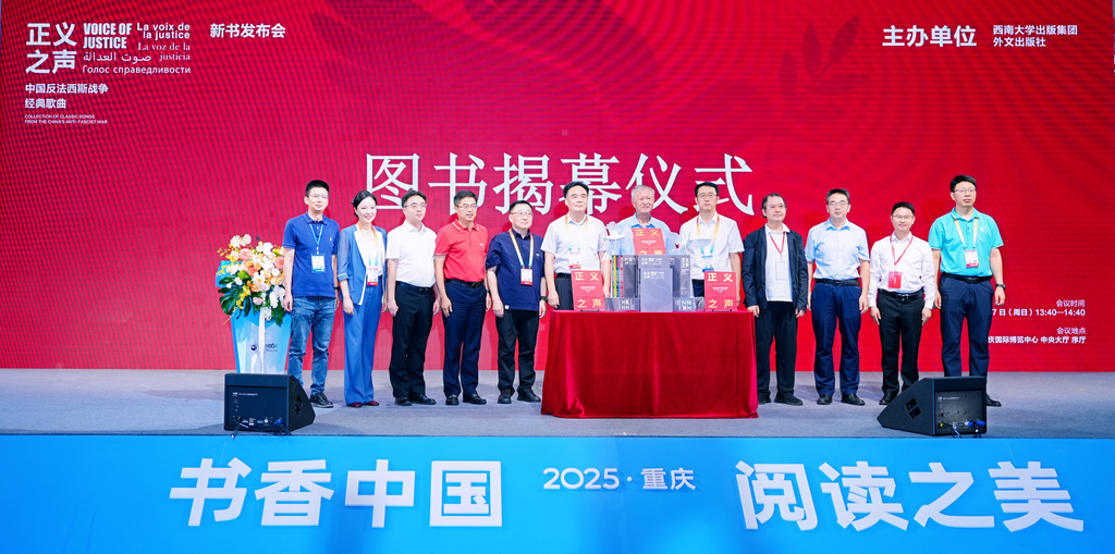 《正义之声：中国反法西斯战争经典歌曲》（多语种版）新书发布会在书博会举行。受访者供图